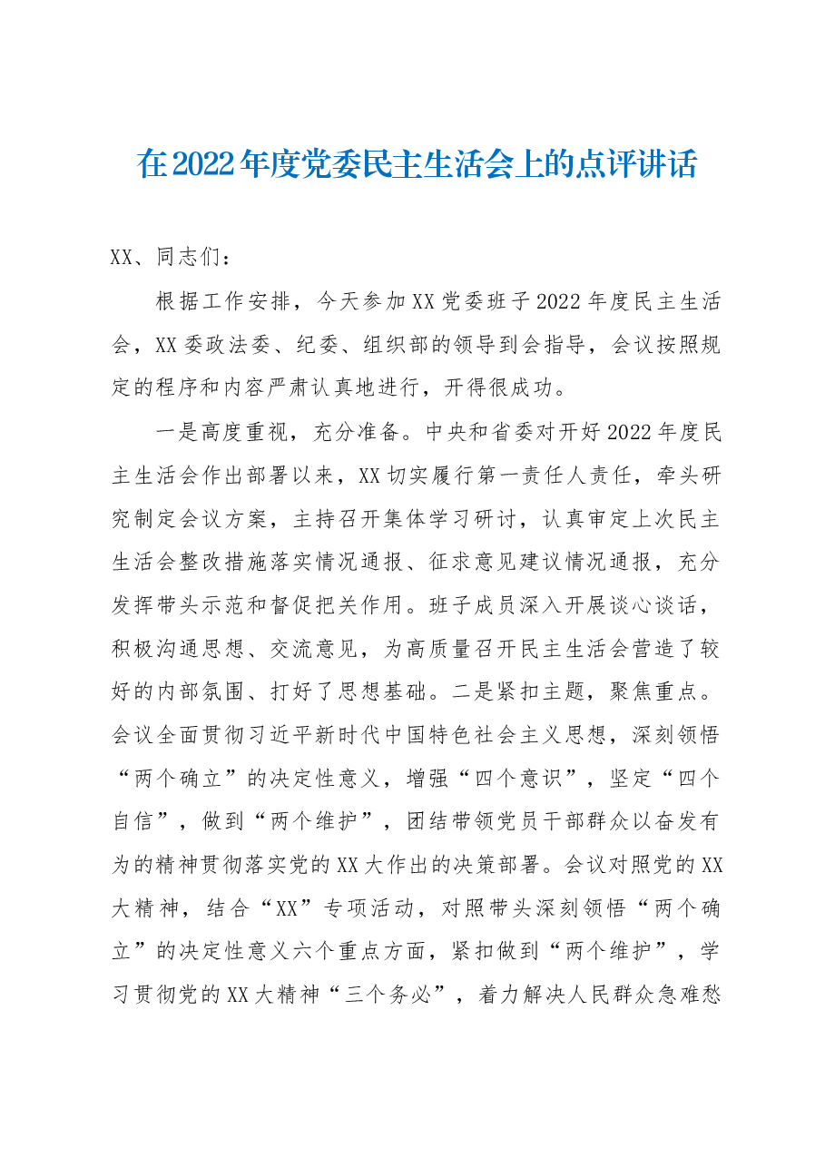 在2022年度党委民主生活会上的点评讲话.docx，第1页预览