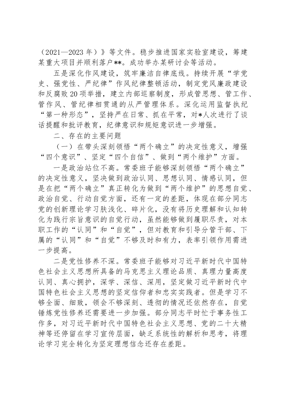 区委常委会班子2022年度民主生活会“六个带头”对照检查材料.docx,第3页预览