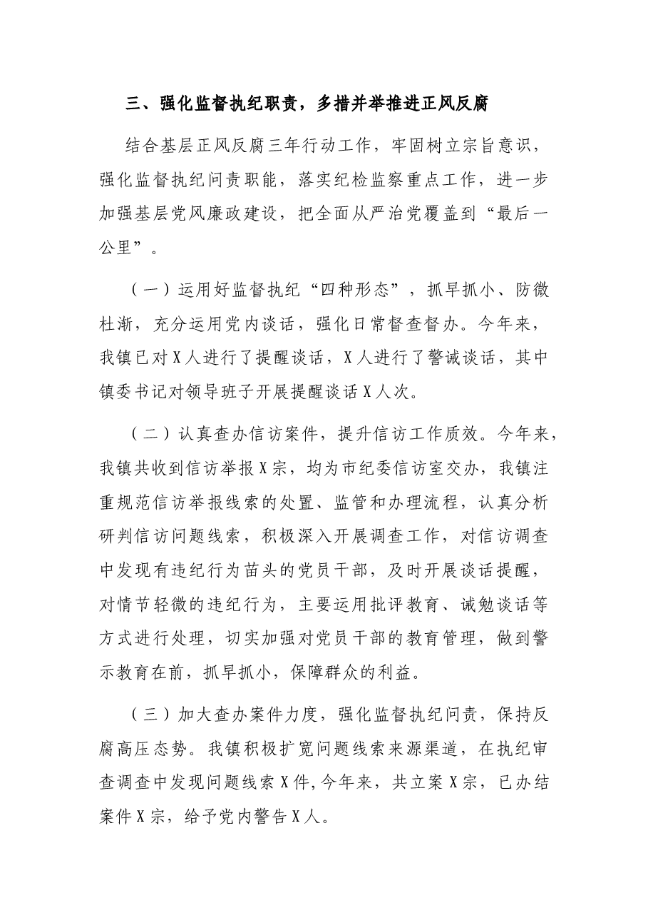 2021年X镇党风廉政建设工作总结.docx,第3页预览
