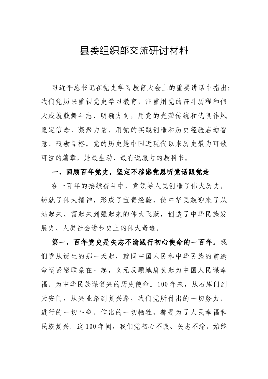 县委组织部交流研讨材料.docx，第1页预览