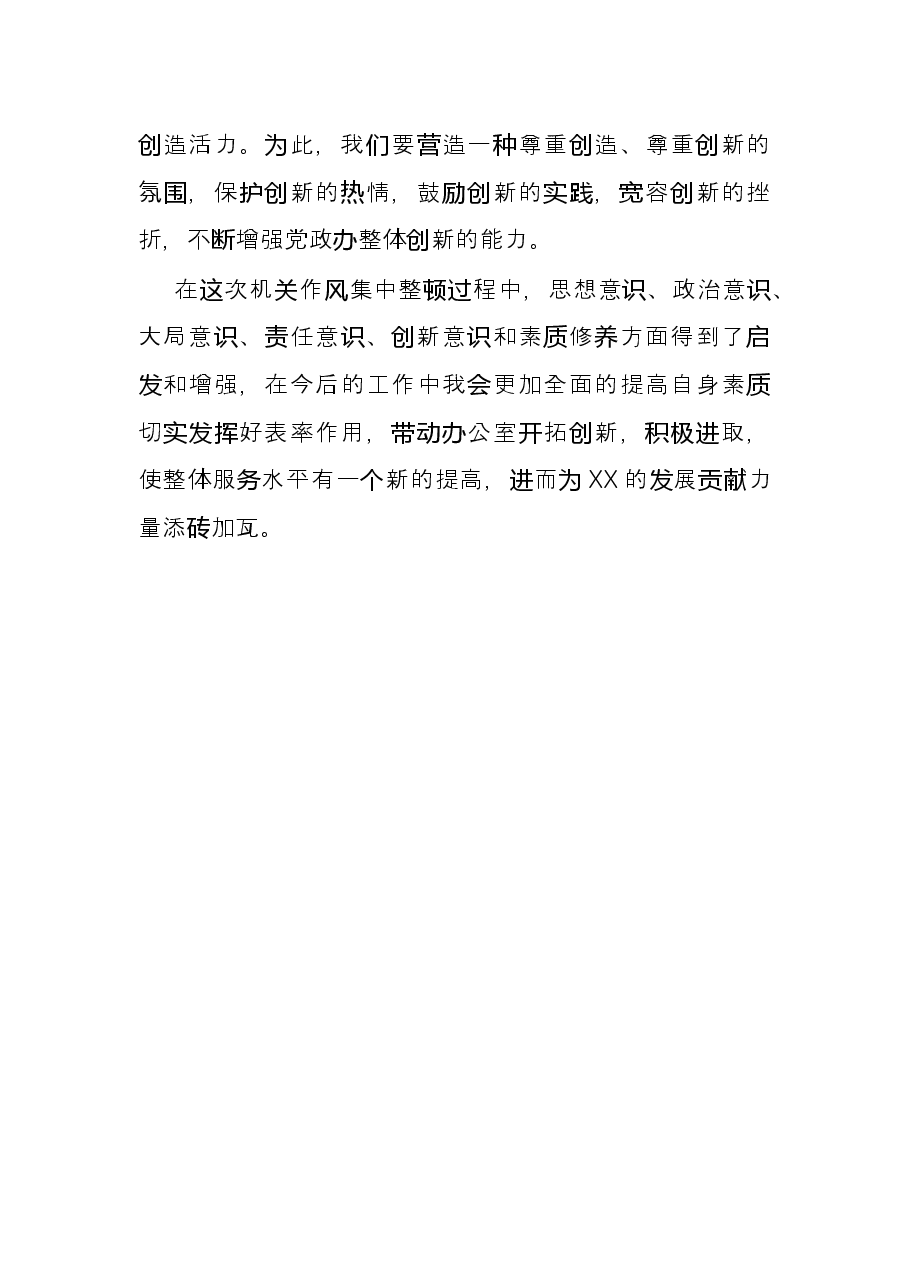 机关作风整顿表态发言.docx,第4页预览