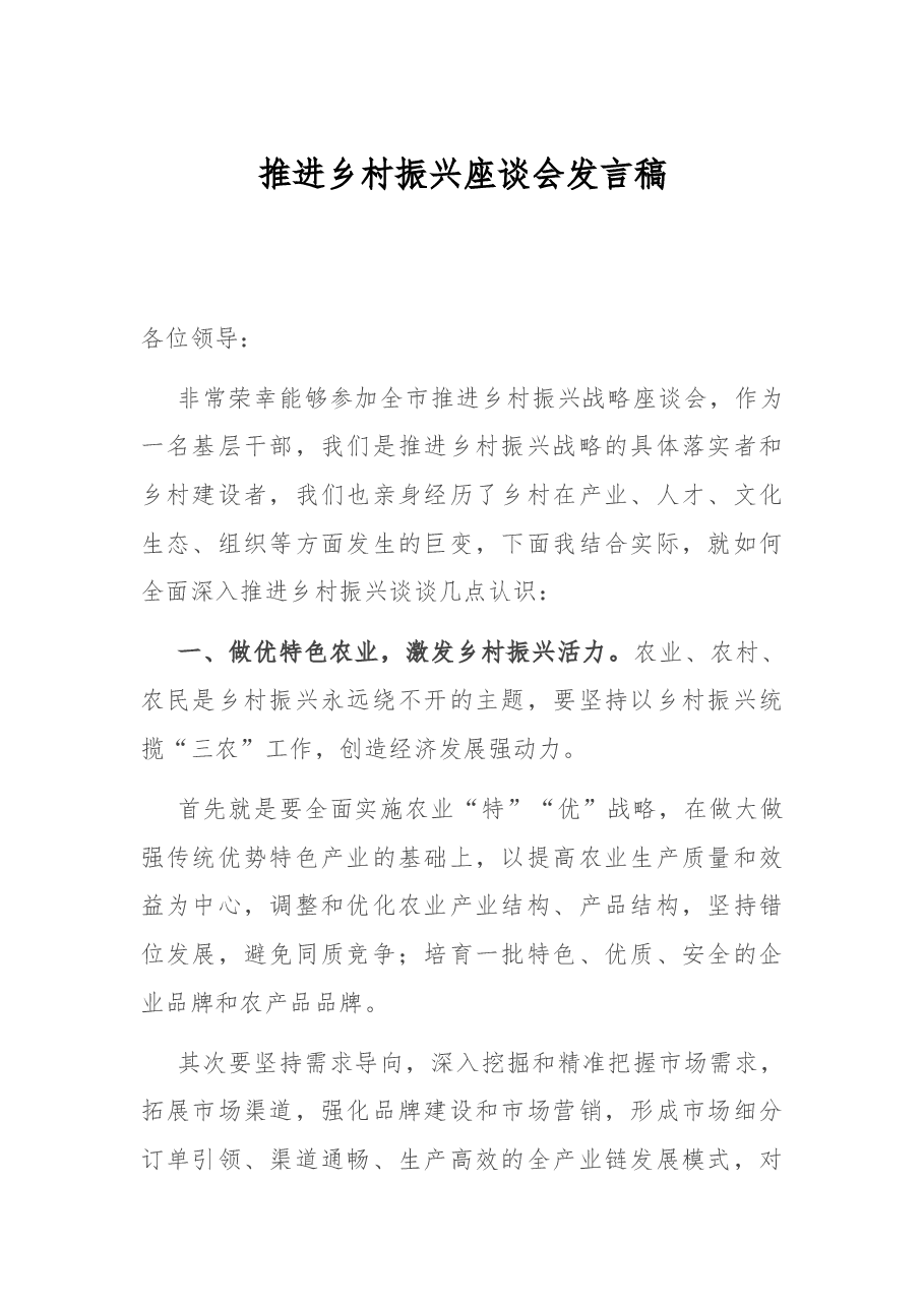推进乡村振兴座谈会发言稿.docx,第1页预览