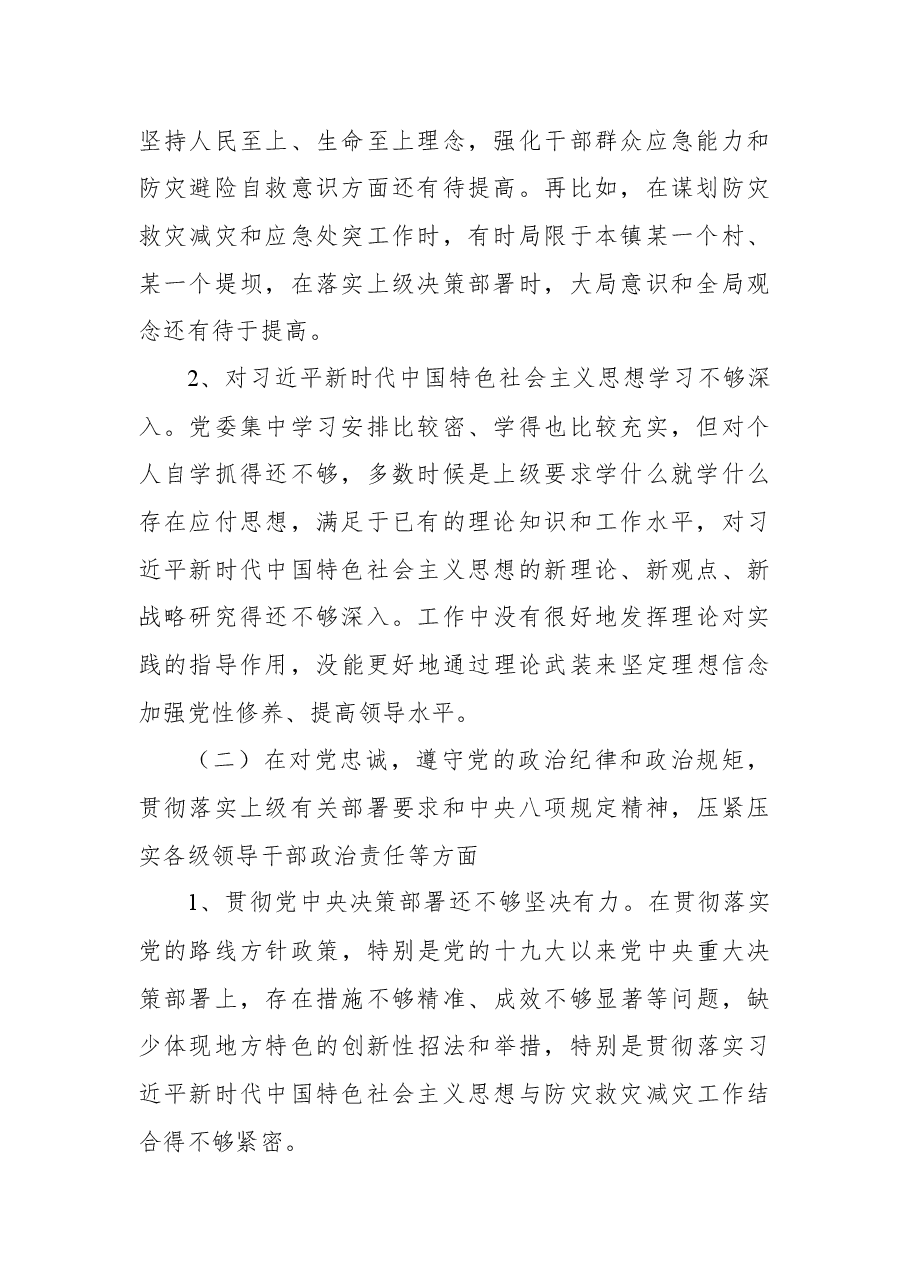 郑州“7.20”特大暴雨灾害追责问责案件以案促改民主生活会发言材料.docx,第2页预览