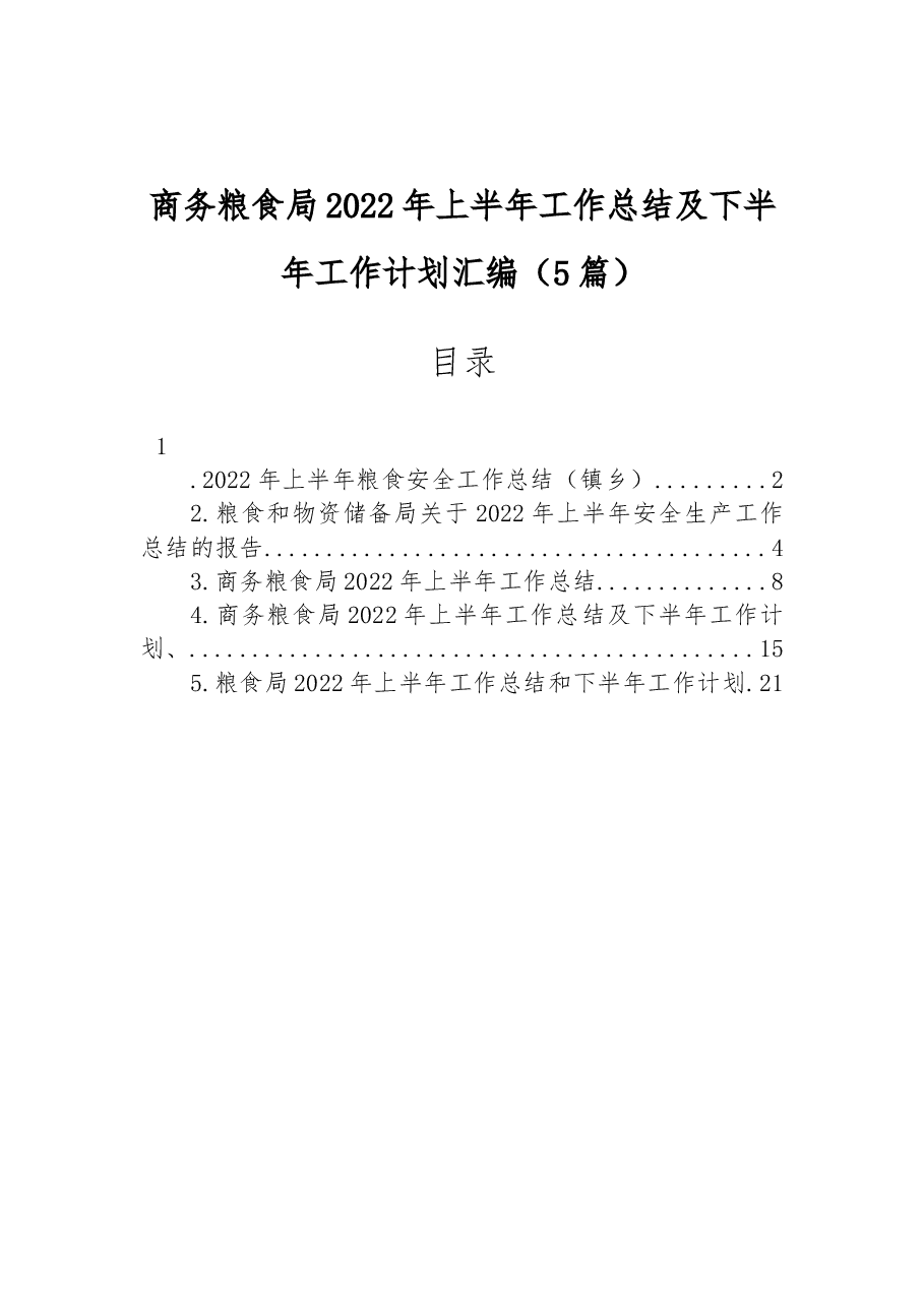 (5篇)商务粮食局2022年上半年工作总结及下半年工作计划汇编.docx,第1页预览