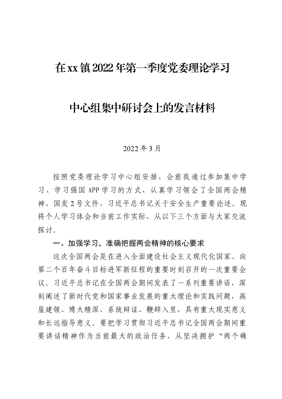 在xx镇2022年第一季度党委理论学习上的发言材料.docx,第1页预览