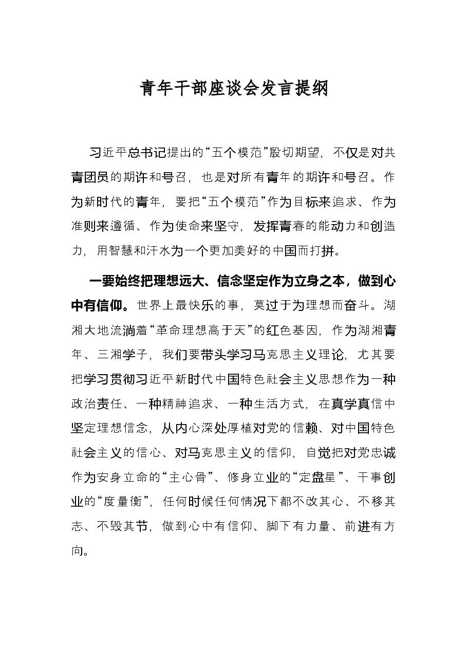 青年干部座谈会发言提纲.docx,第1页预览