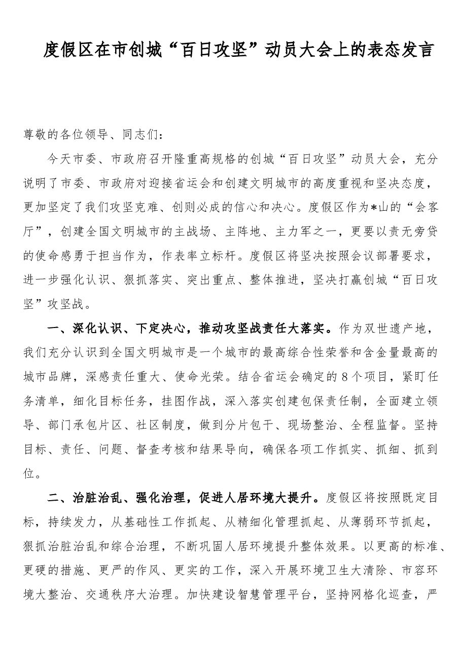 (9篇)在市创城“百日攻坚”动员大会上的表态发言.doc,第1页预览