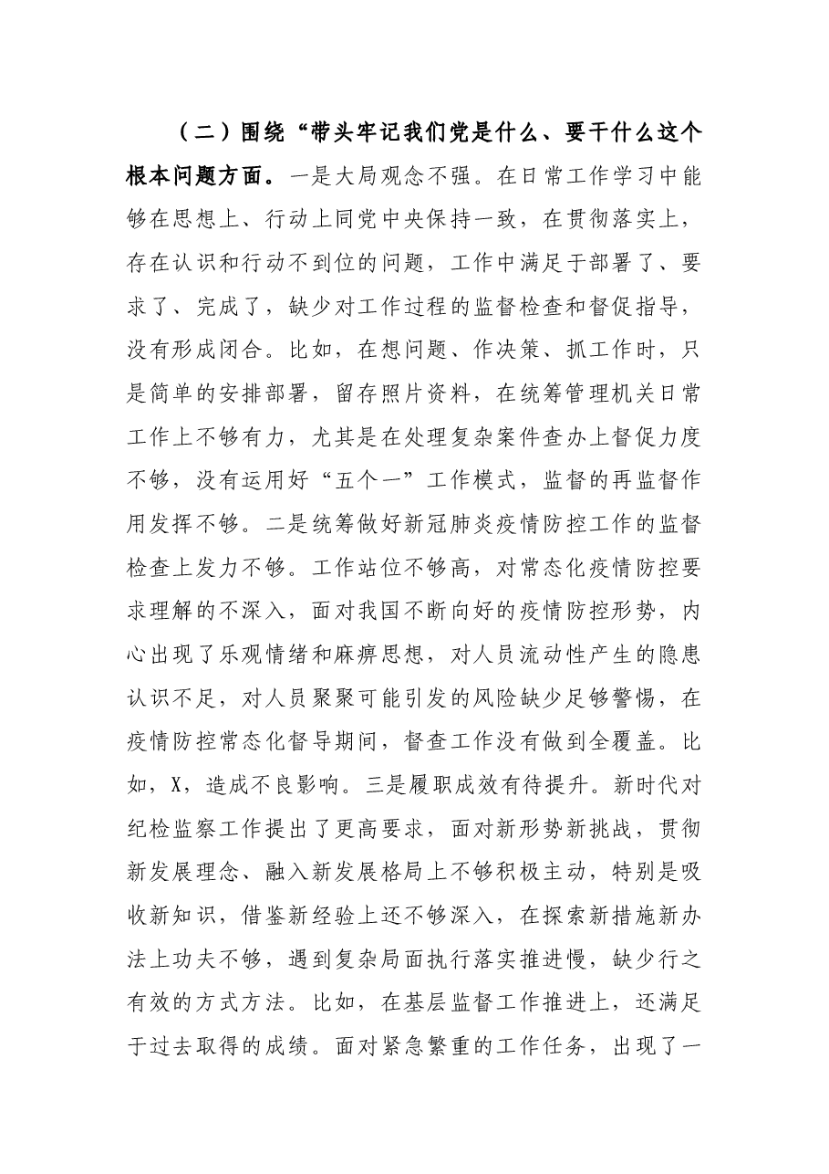 县纪委副书记2021年党史学习教育五个带头专题民主生活会个人对照检查材料.docx,第4页预览