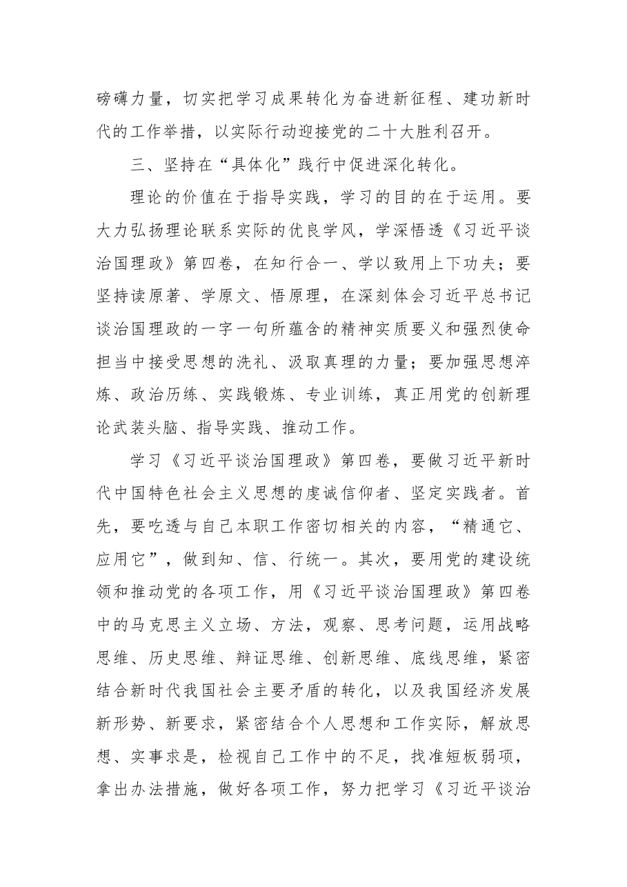 《习近平谈治国理政》第四卷党组研讨材料.docx,第4页预览