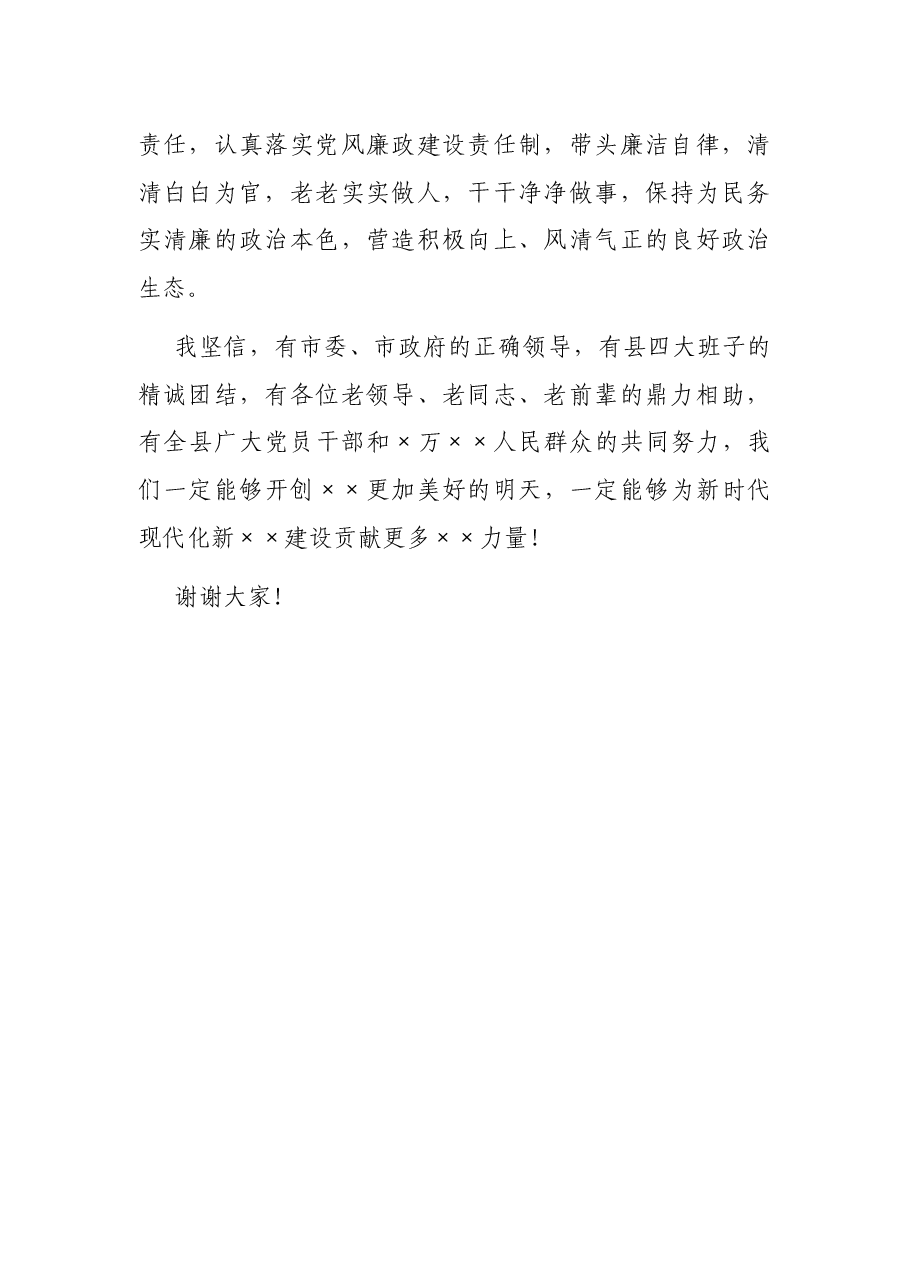 新上任县委书记在全县领导干部大会上的表态发言.docx,第4页预览