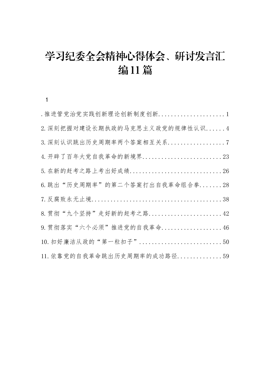 (11篇)纪委全会精神心得体会、研讨发言汇编.docx,第1页预览