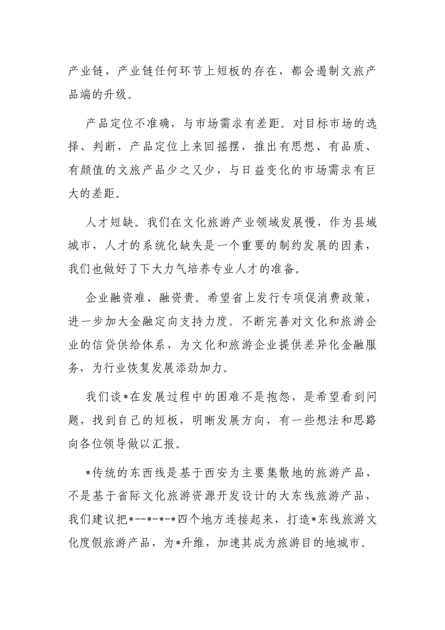 在省文旅厅来市助企抒困座谈会上的发言.docx,第2页预览