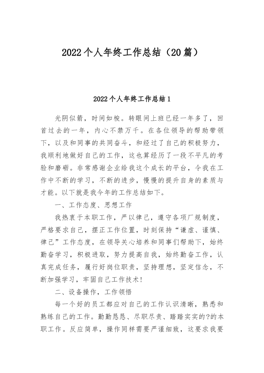 (20篇)2022个人年终工作总结.docx,第1页预览
