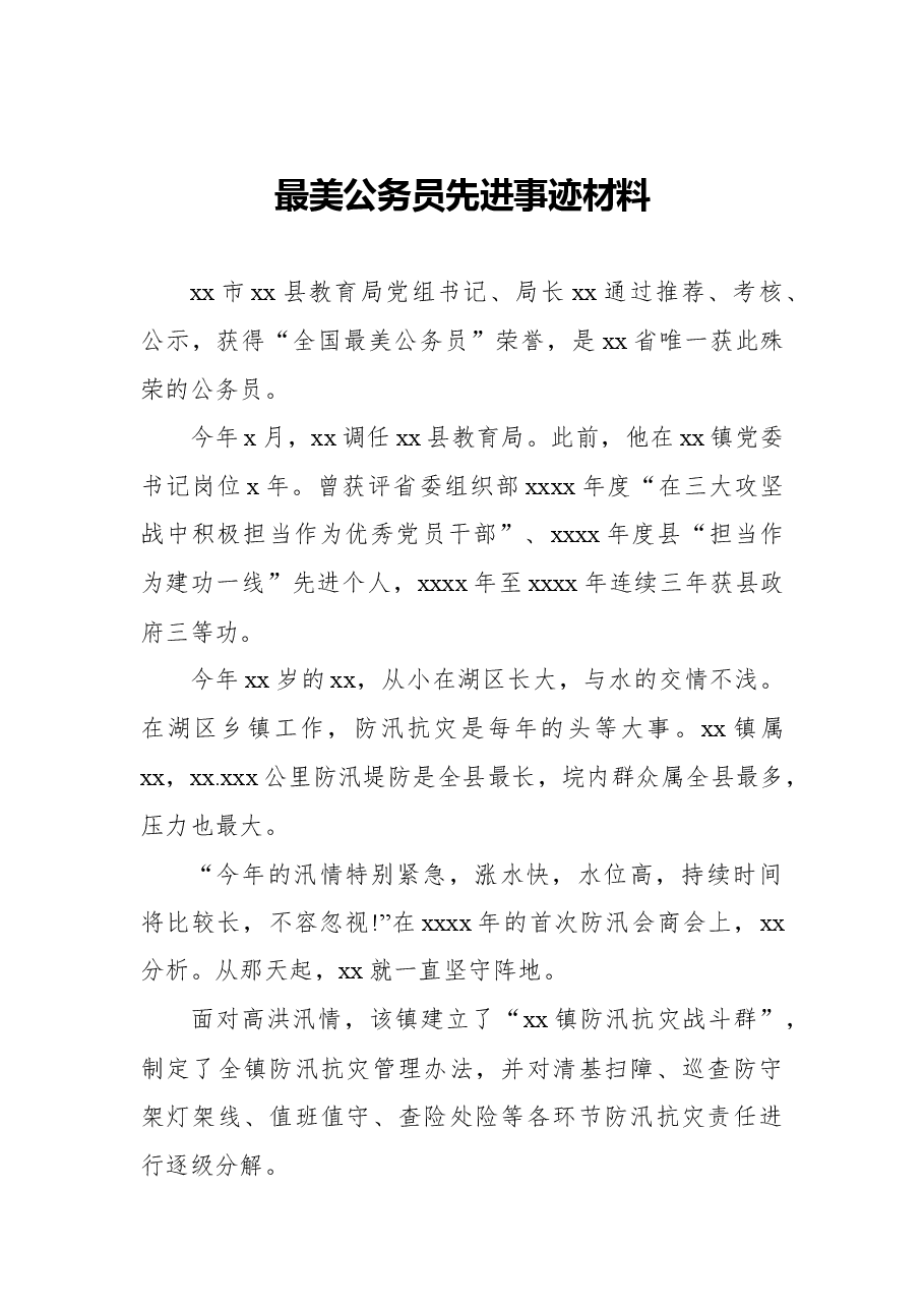 (4篇)学习最美公务员先进事迹材料心得体会汇编.docx,第2页预览