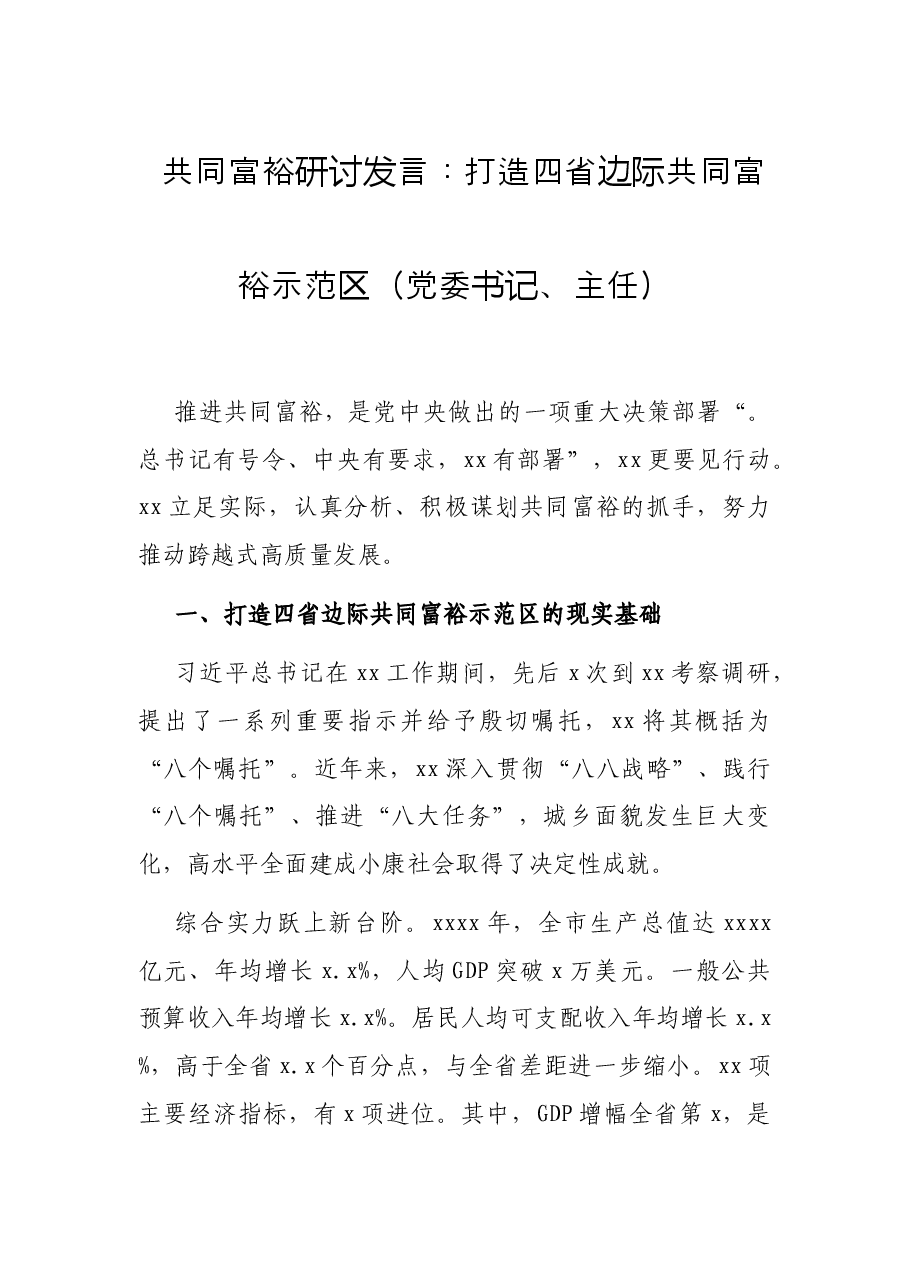 共同富裕研讨发言:打造四省边际共同富裕示范区(党委书记、主任).docx,第1页预览
