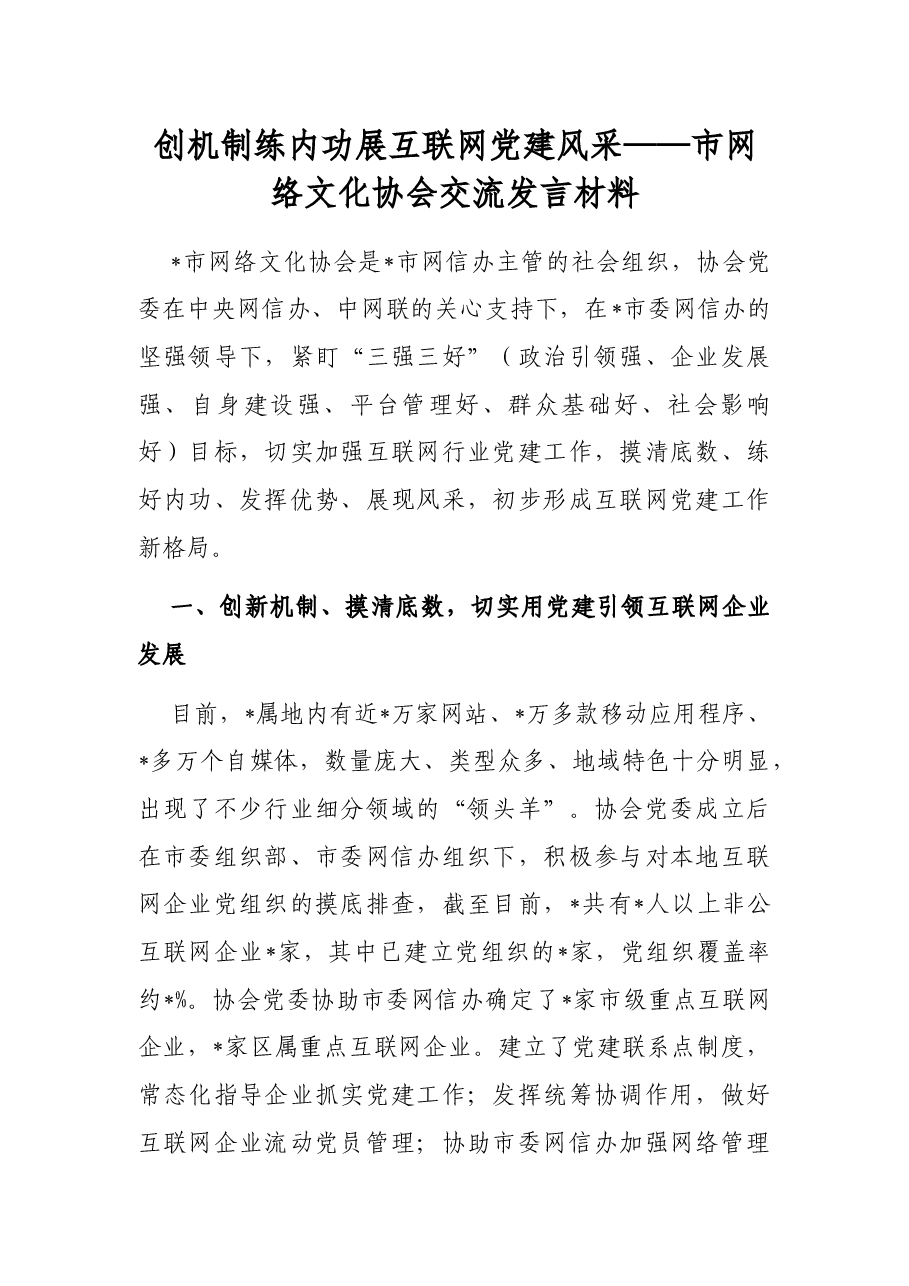 创机制 练内功 展互联网党建风采——市网络文化协会交流发言材料.docx,第1页预览