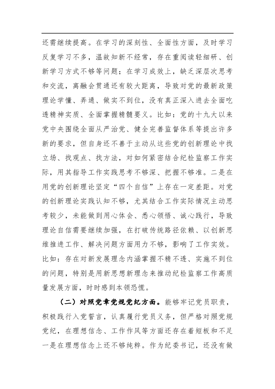 纪委书记党史学习教育专题民主生活会对照的检查材料.docx，第2页预览