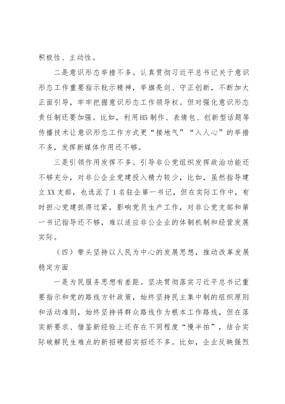 某局长2022年度党员领导干部民主生活会对照检查材料(六个带头).docx,第4页预览