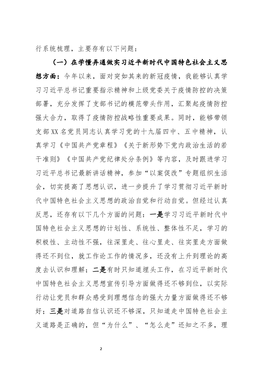 机关党支部书记2020年民主生活会五个方面对照检查发言材料.docx,第2页预览