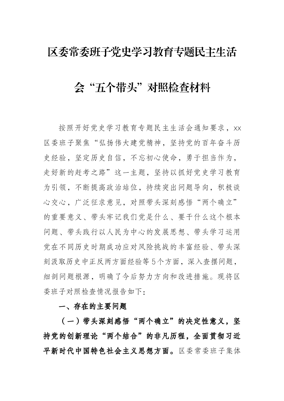 区委常委班子党史学习教育专题民主生活会“五个带头”对照检查材料.docx,第1页预览