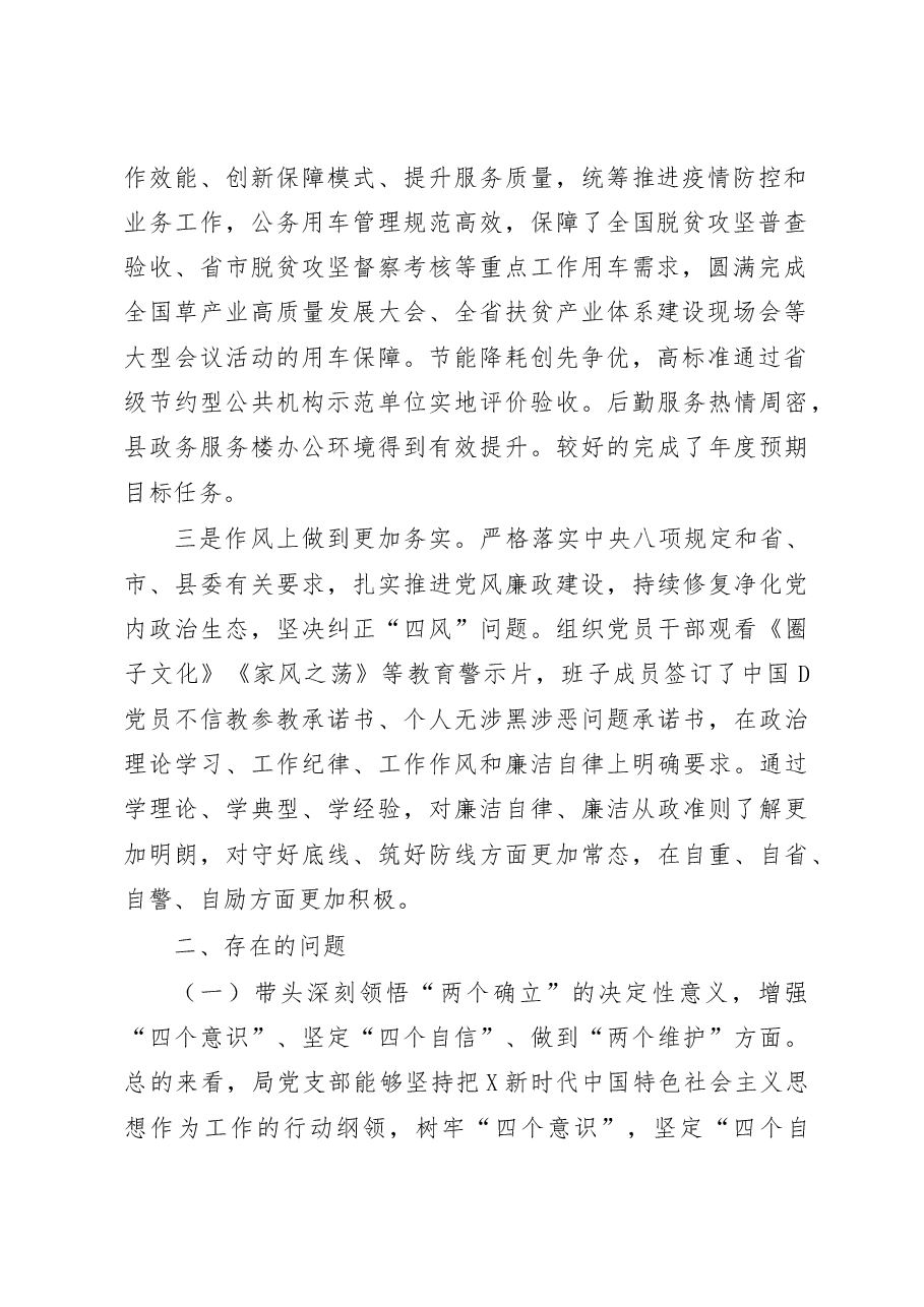 局党支部班子2023年民主生活会对照检查材料(含上年度整改落实情况).docx,第2页预览