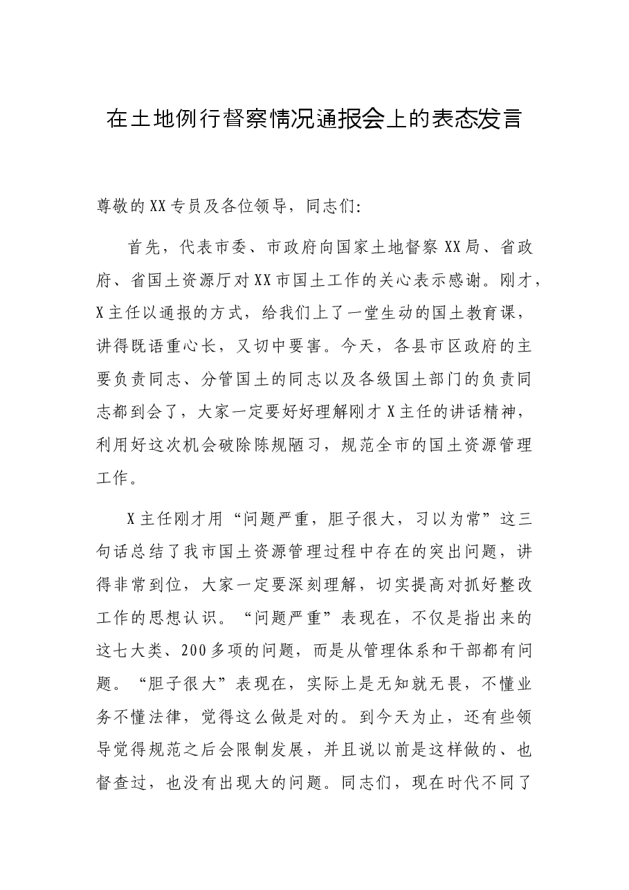 在土地例行督察情况通报会上的表态发言.docx，第1页预览