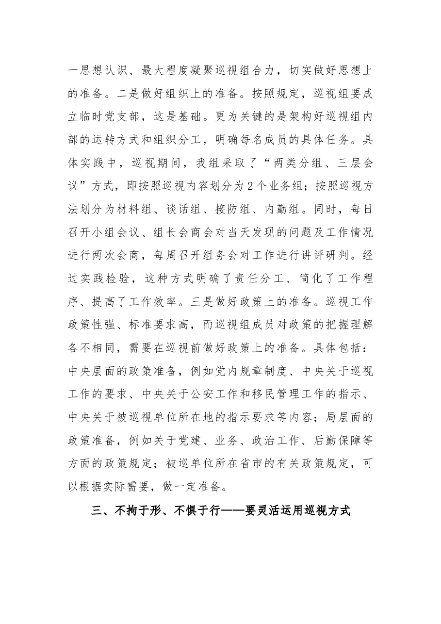 参加局党委第二轮巡视工作心得体会.docx，第3页预览