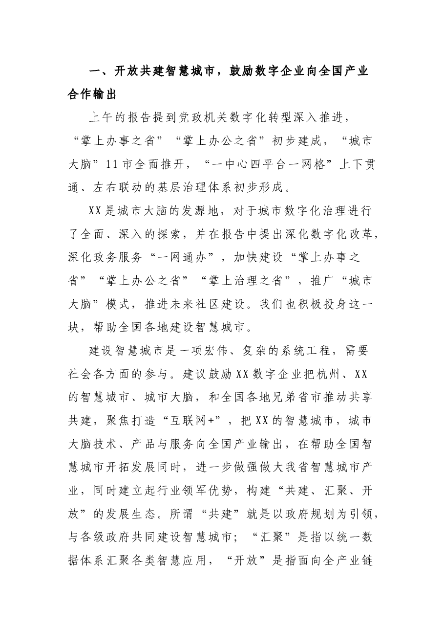 在2021年XX省委经济工作会议上的汇报发言.docx,第2页预览