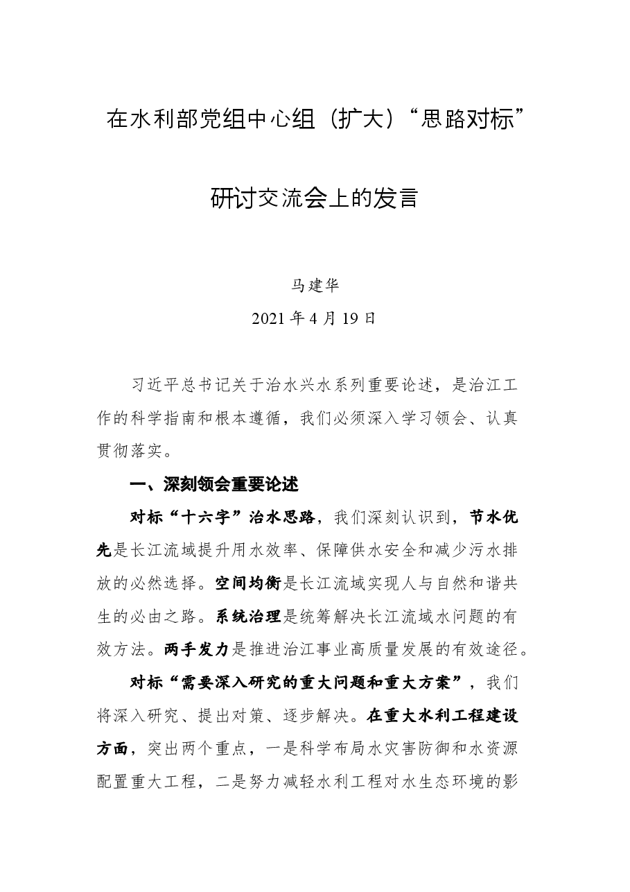 在水利部党组中心组(扩大)“思路对标”研讨交流会上的发言.docx,第1页预览