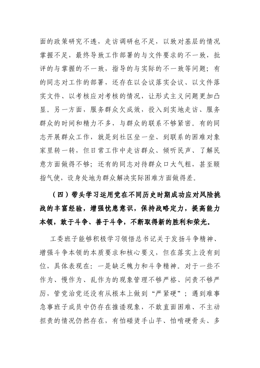 领导班子2021年度党史学习教育专题民主生活会对照检查材料.docx,第4页预览