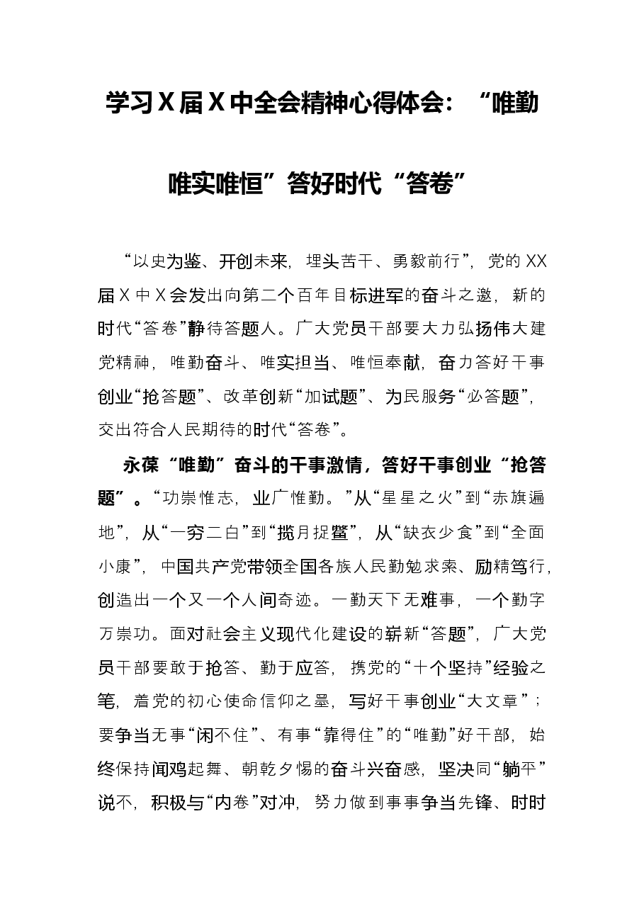 学习X届X中全会精神心得体会:“唯勤唯实唯恒”答好时代“答卷”.docx,第1页预览