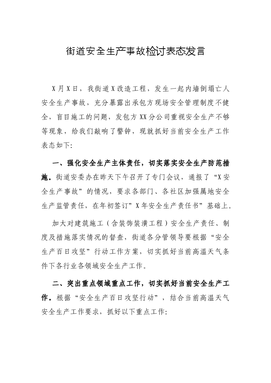 街道安全生产事故检讨表态发言.docx,第1页预览