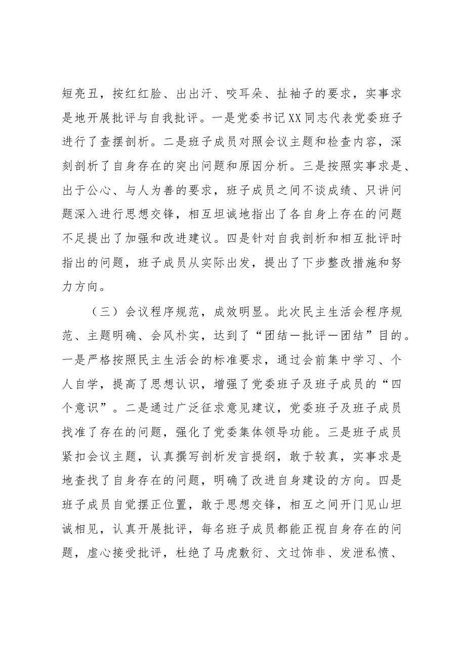 局党委关于召开2022年度专题民主生活会情况的报告.docx，第4页预览