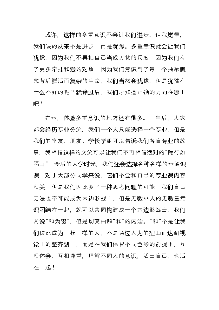 毕业生代表在书院2022级新生开学典礼上的发言.docx,第4页预览