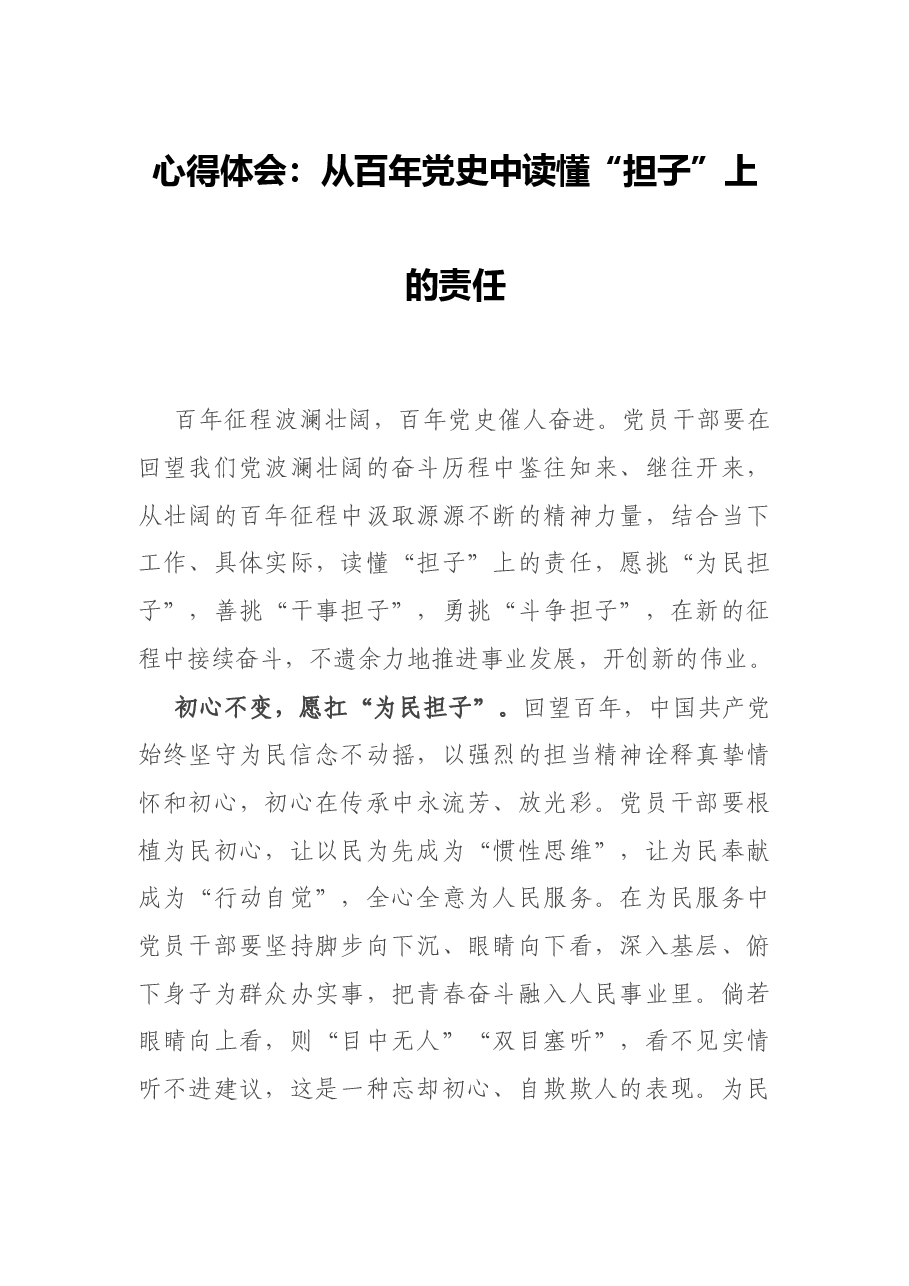 心得体会:从百年党史中读懂“担子”上的责任.docx,第1页预览