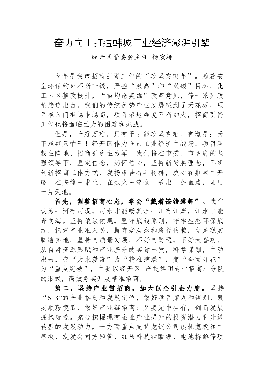 (6篇)韩城全市招商引资工作会议发言摘录.docx,第2页预览