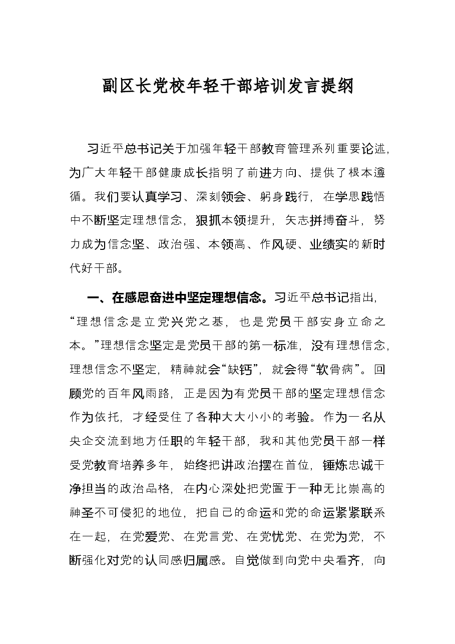 副区长党校年轻干部培训发言提纲.docx,第1页预览