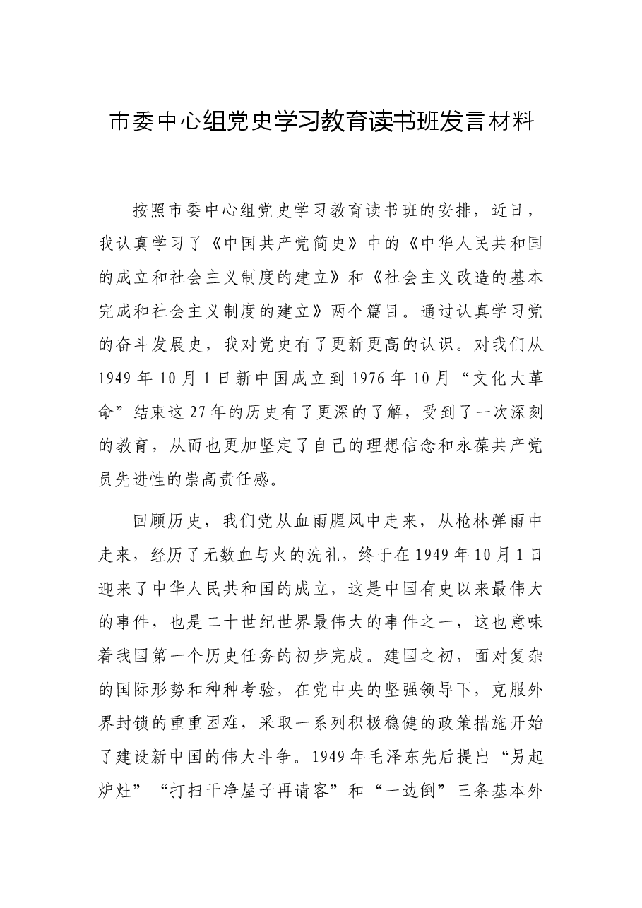 市委中心组党史学习教育读书班发言材料.docx,第1页预览