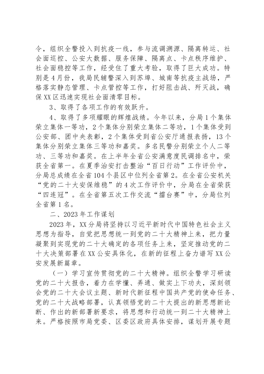 （3篇）公安局2022年工作总结和2023年工作计划汇编.docx，第2页预览