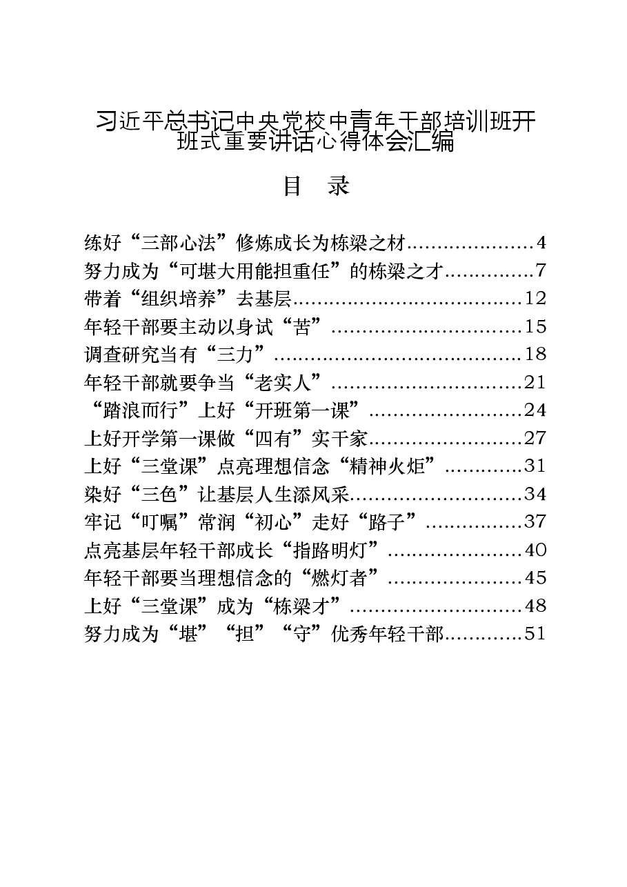 (40篇)习近平总书记中央党校中青年干部培训班开班式重要讲话心得体会.docx,第1页预览