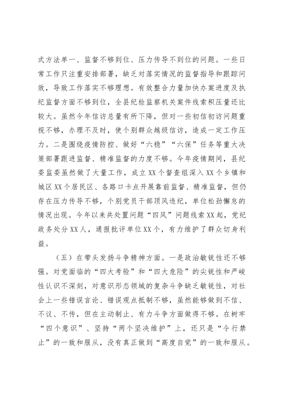 县纪委书记、县监委主任2022年度专题民主生活会对照检查发言材料(六个带头).docx,第4页预览