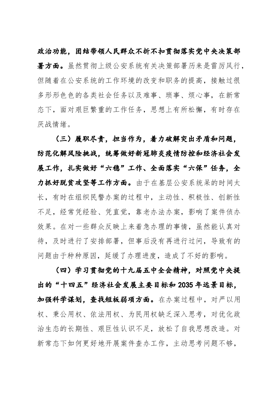 派出所所长2021年民主生活会五个方面对照检查材料.docx，第2页预览