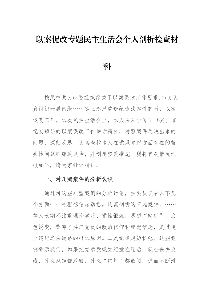 以案促改专题民主生活会个人剖析检查材料.docx,第1页预览