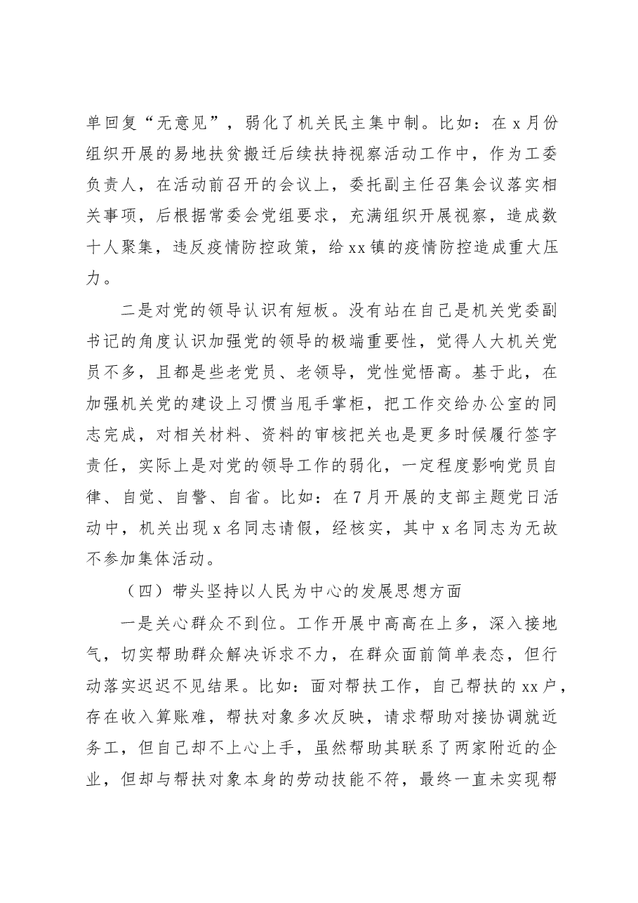 人大工委副书记2023年民主生活会“六个带头”个人对照检查材料范文.docx,第4页预览