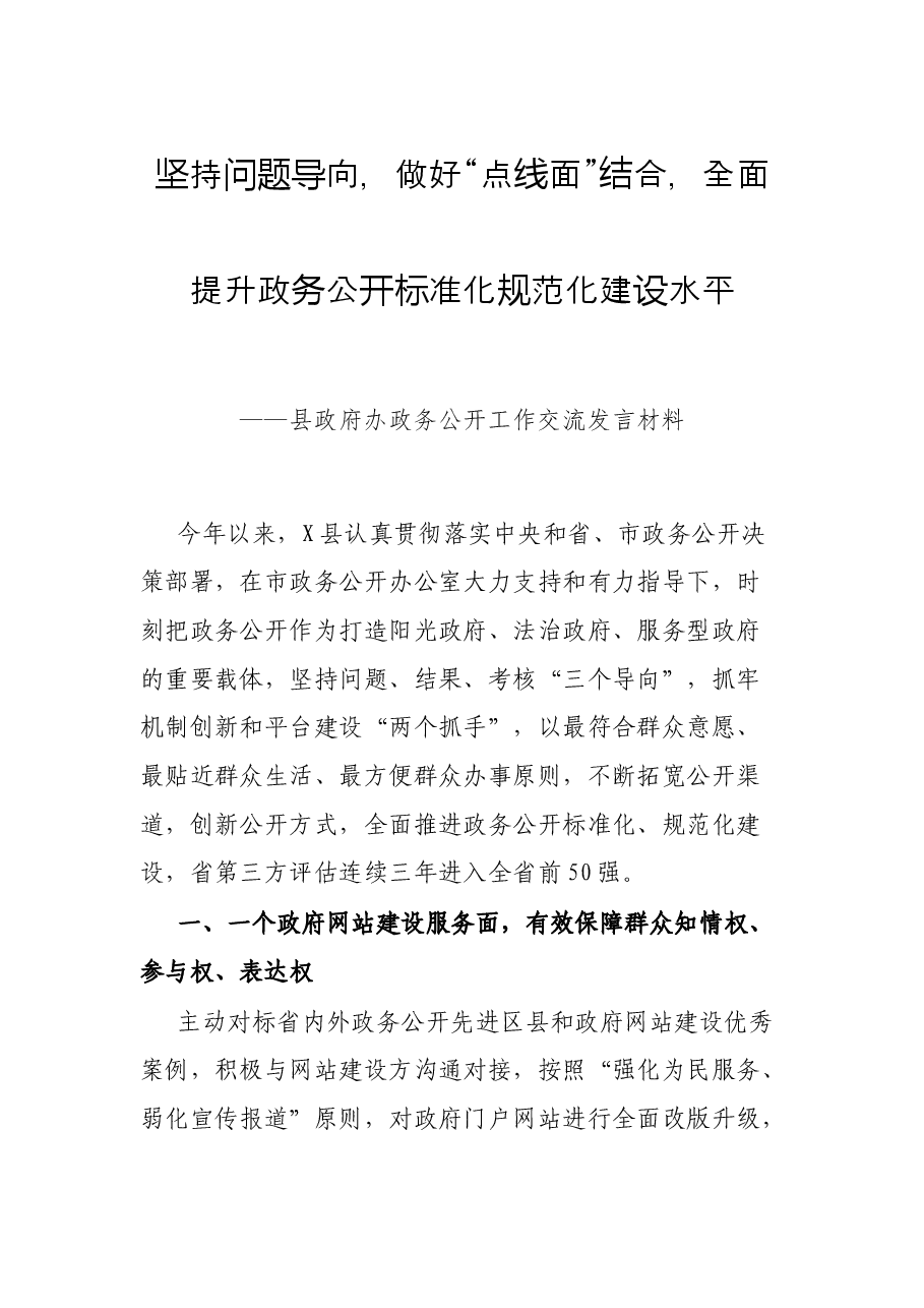 坚持问题导向,做好“点线面”结合,全面提升政务公开标准化规范化建设水平——县政府办政务公开工作交流发言材料.docx,第1页预览