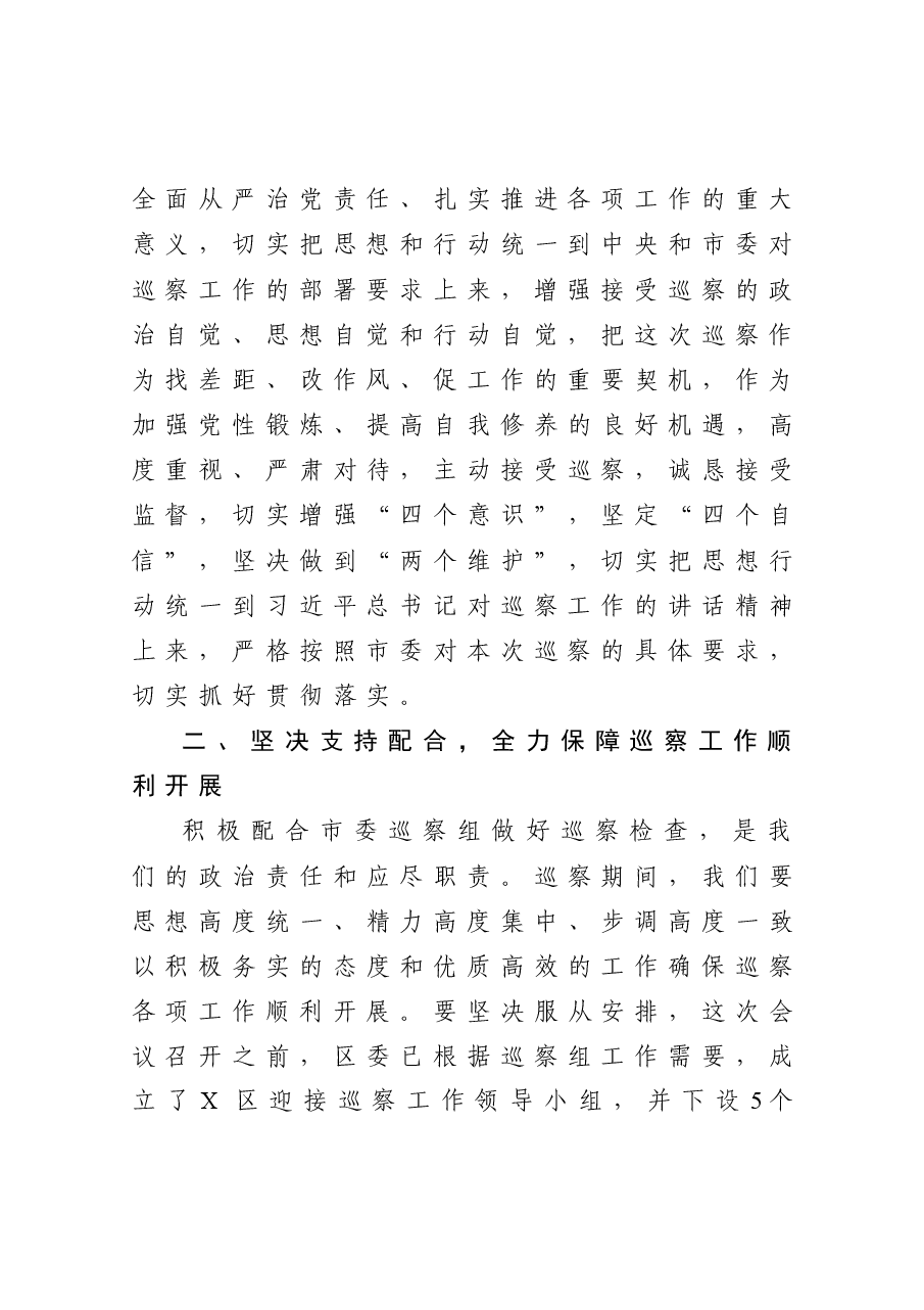 在市委第X巡察组巡察X区工作动员会上的表态发言.docx,第3页预览