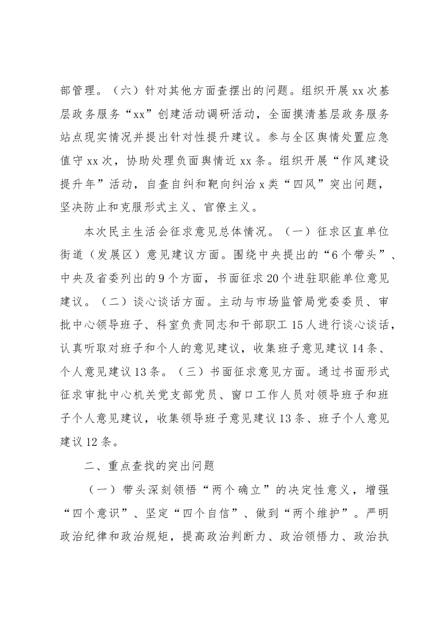 行政审批局2022年度民主生活会领导班子对照检查材料.docx,第3页预览
