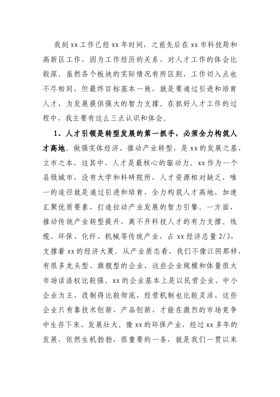 市委书记关于人才工作的汇报发言.docx，第2页预览