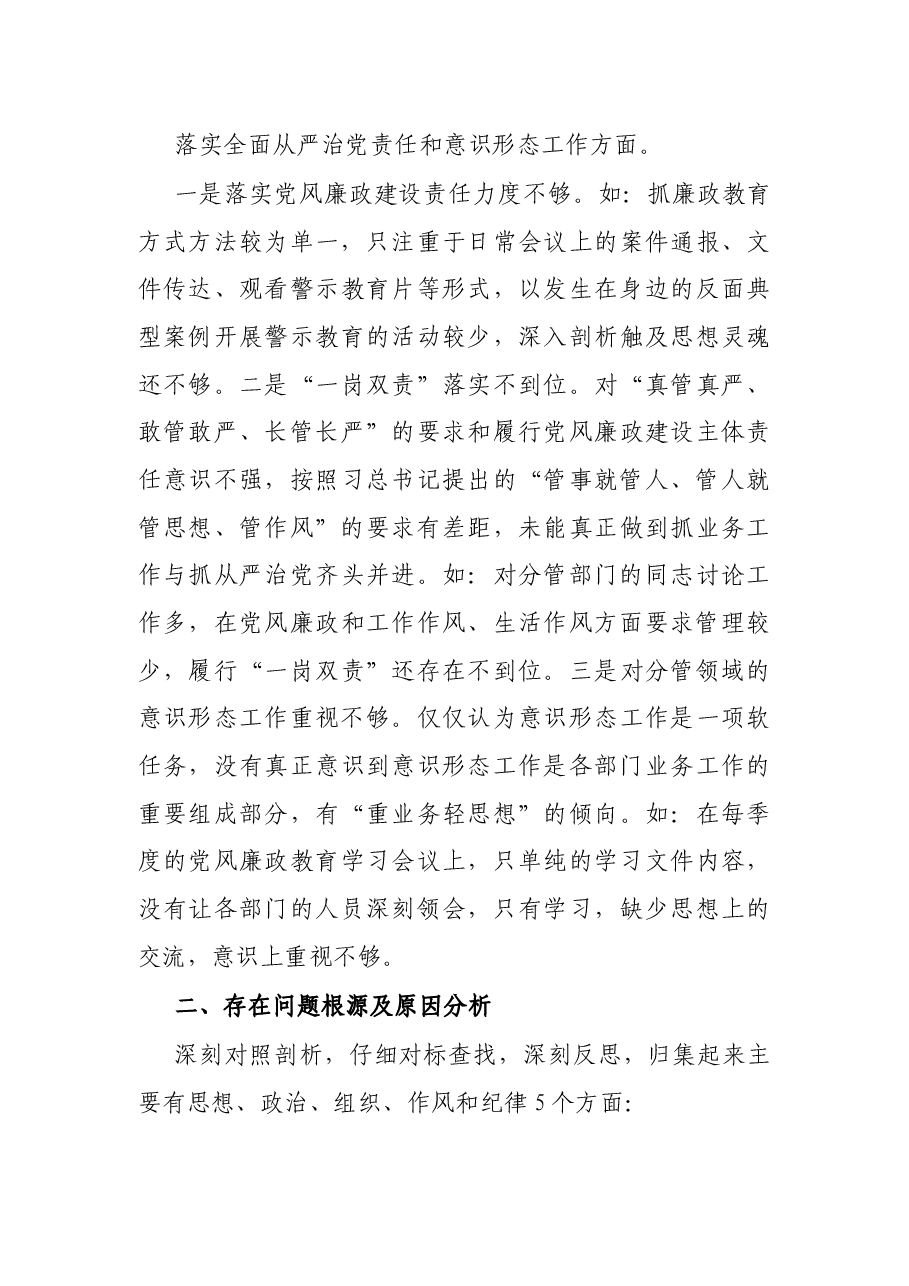 国企党委宣传委员2021年专题民主生活会个人发言提纲(五个带头).docx,第4页预览