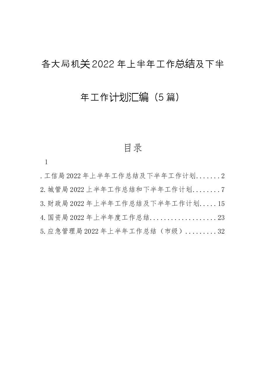(5篇)各大局机关2022年上半年工作总结及下半年工作计划汇编.docx,第1页预览